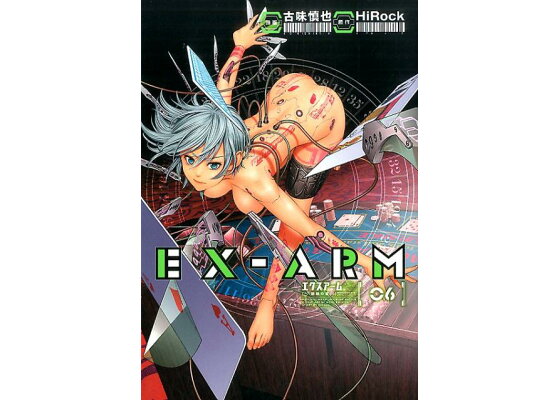 楽天ブックス Ex Arm エクスアーム 6 古味 慎也 本 楽天ブックス Ex Arm エクスアーム 6 古味 慎也 本